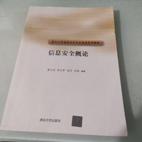 信息安全概论/重点大学信息安全专业规划系列教材