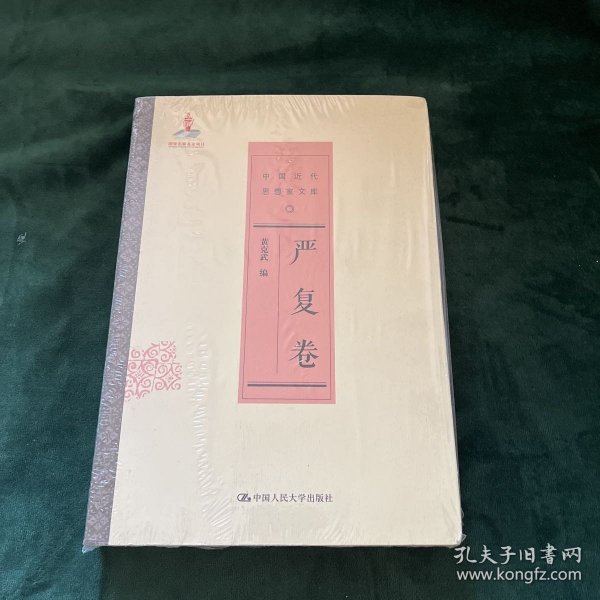 严复卷\中国近代思想家文库