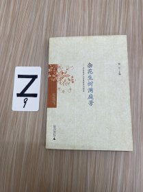 杂花生树满庭芳:有效教学与智慧教师的探索