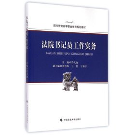 现代警官高等职业教育规划教材：法院书记员工作实务 许文海、任雪原、卫智  编 9787562059097