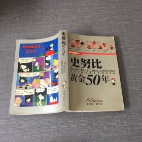 史努比黄金50年