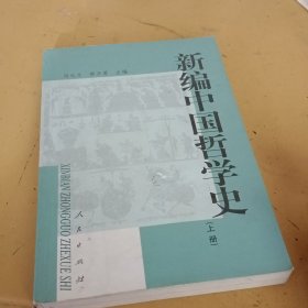 新编中国哲学史上册