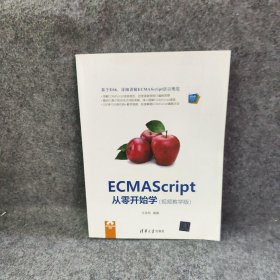 ECMAScript从零开始学（视频教学版）（Web前端技术丛书）