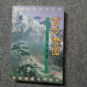 百岁梦圆:江苏寿星谱 三位作者签名