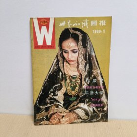 W世界知识画报1986年 第5期
