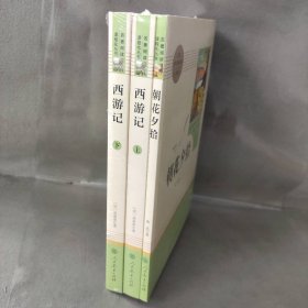 中小学新版教材 统编版语文配套课外阅读 名著阅读课程化丛书：西游记 七年级上册（套装上下册） 