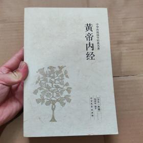 中华国学经典读本：黄帝内经