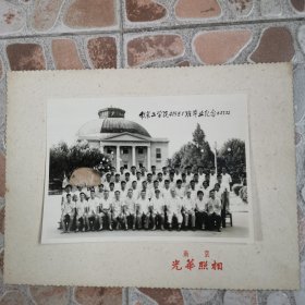 南京工学院41581班，1963年，毕业纪念照，带底板大尺寸照片一张，有杨廷宝，管致中，陈章，昊大榕，金宝桢，李嗣范等教授的照片，因该是无线电系的，背面写有所有师生的姓名，东南大学档案馆未见收录！