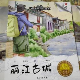 跟着课本游中国（全10册）儿童城市地理绘本让孩子了解中国合售