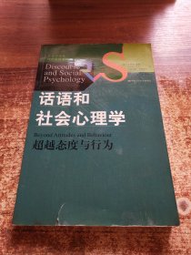 话语和社会心理学：超越态度与行为