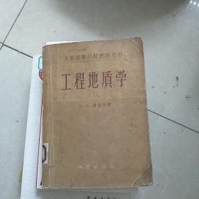 工程地质学