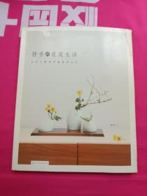 静香的花道生活:日式小原流花道技艺入门