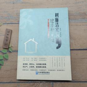 树廉洁家风，建幸福家庭：现代家属廉洁意识教育读本