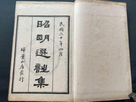 《昭明选诗集》民国扫叶山房白纸石印，20×13.1×1.2，五卷四册一套全，原函原套，品相极佳