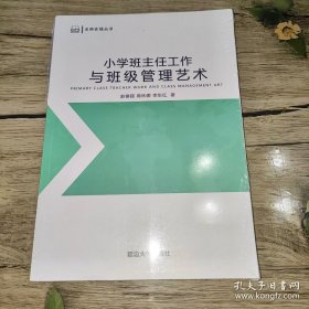 小学班主任工作与班级管理艺术