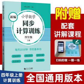 新编小学数学同步计算训练 四年级上册 人教版配套练习册 精编题库 与教材同步 配套课程 专项训练 反馈评价