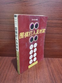 围棋打入及对攻