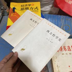 西方哲学史（上下卷）