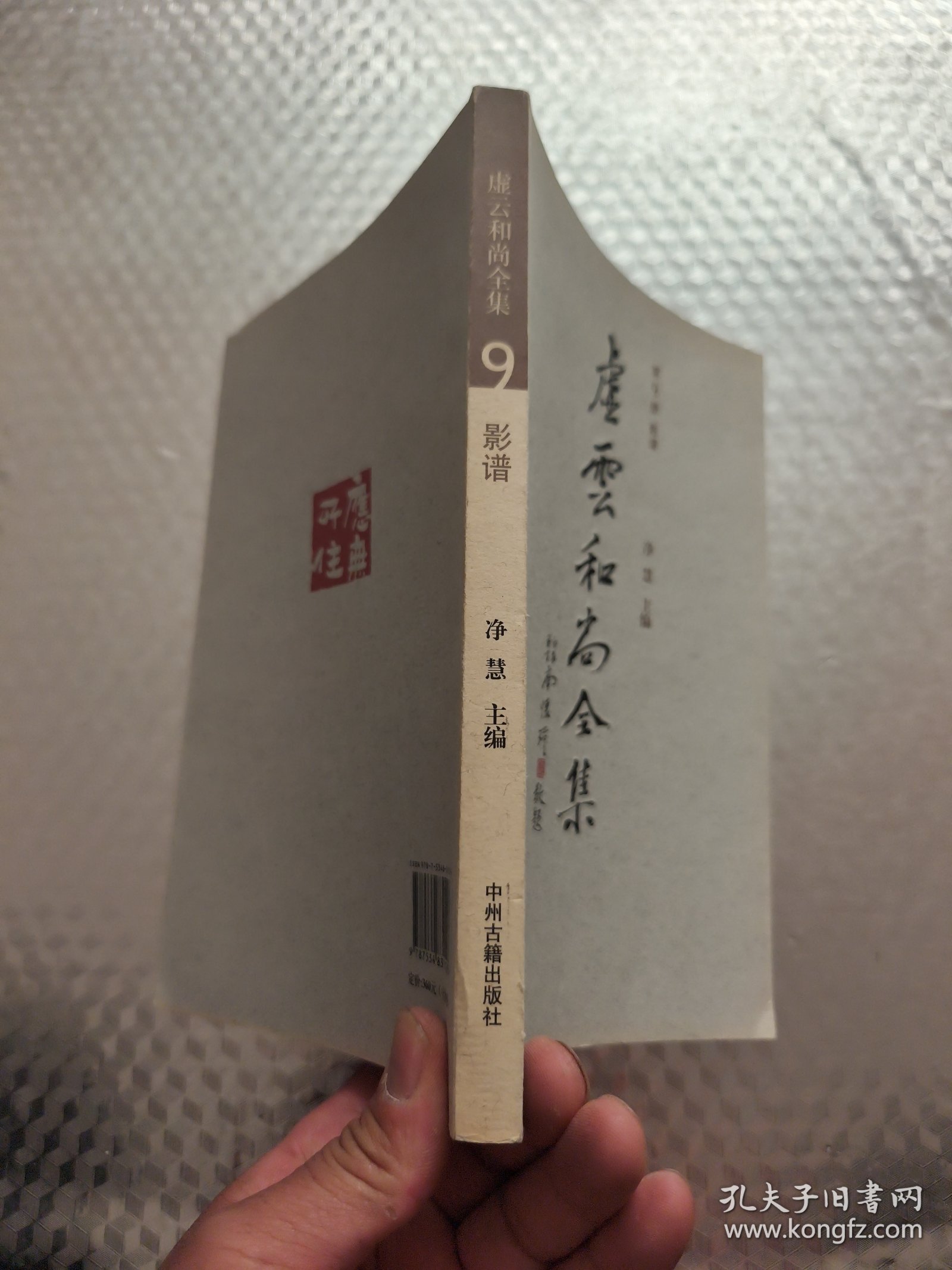 虚云和尚全集（第9册）影谱