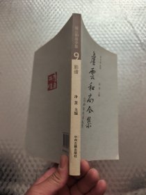 虚云和尚全集（第9册）影谱