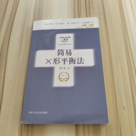 简易X形平衡法