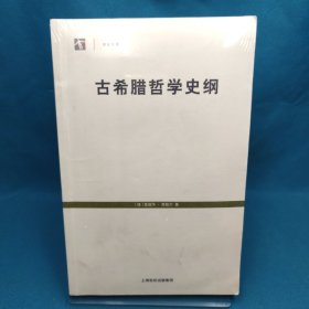 古希腊哲学史纲