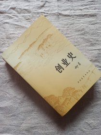 创业史