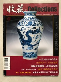 收藏杂志 2004年6月期刊