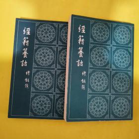 经籍纂诂（全上下二册影印一版一印）