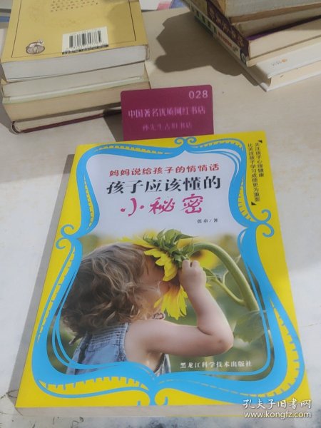 妈妈说给孩子的悄悄话：孩子应该懂的小秘密