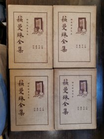 苏曼殊全集（全四册）
