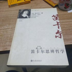 笛卡尔思辨哲学