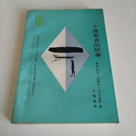 拉丁美洲文学丛书 一个遇难者的故事(私藏1991年一印)