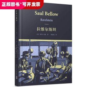 索尔·贝娄作品系列：拉维尔斯坦（精装）