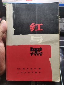 红与黑，人民文学出版社，1988年一版一印，闻家驷译