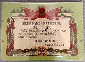 1959年元月湖北省荆州专区漳河水利工程总指挥部“乙等奖状”