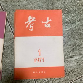 考古1973年1期