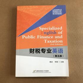 财税专业英语（第五版）