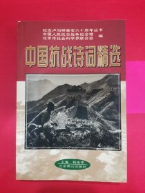 中国抗战诗词精选 以实图为准