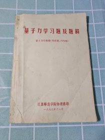 量子力学习题及题解（量子力学教程79年版）