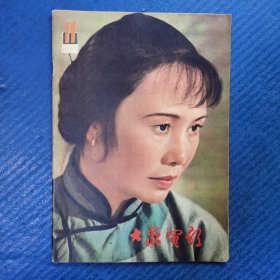 《大众电影》1981.11