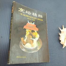 烹坛精粹:第三届全国烹饪技术比赛个人赛作品集:[图册]