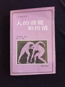 人的潜能和价值——人本主义心理学译文集