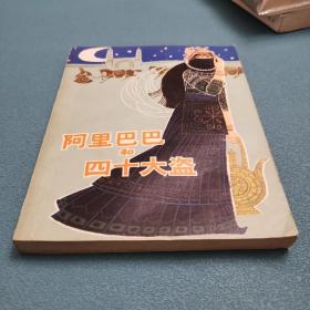 阿里巴巴和四十大盗