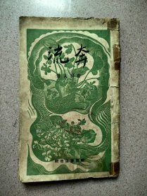 香港南国书店 49年初版 许穉人著《奔流》