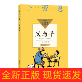 父与子（中小学生阅读指导目录·小学）