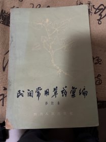 民间常用草药汇编 修订本