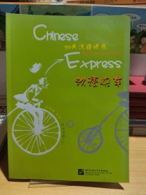 漢語(yǔ)快車：90天漢語(yǔ)速成