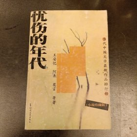 当代中国文学最新作品排行榜:忧伤的年代小说珍藏版