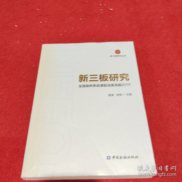 新三板研究：全国股转系统课题成果选编2019